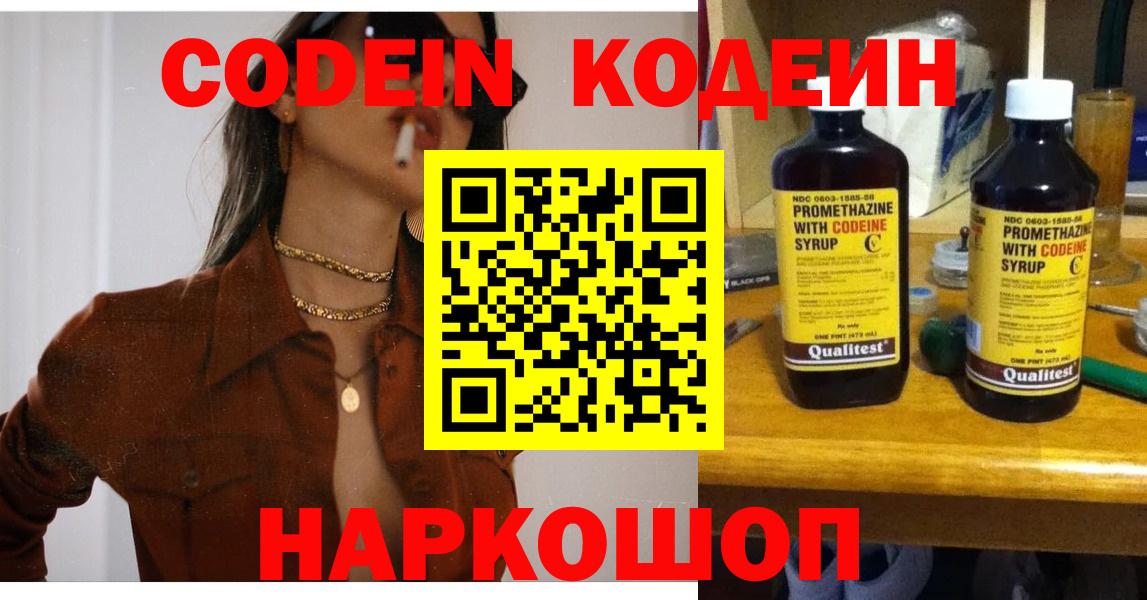 Хабаровск  Кодеин напиток Lean (лин)  Кодеин Purple Drank  Вход с VPN 